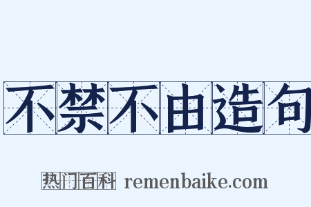 不禁不由造句是什么意思的图片